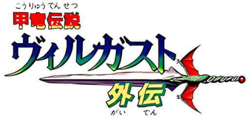 Kouryuu Densetsu Villgust Gaiden (Japan) logo